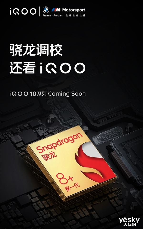 iQOO 10系列新机开启预热：骁龙调校还看 iQOO